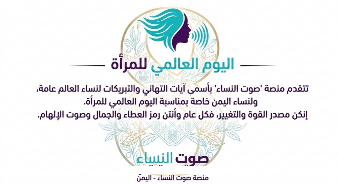 تهنئة بمناسبة اليوم العالمي للمرأة