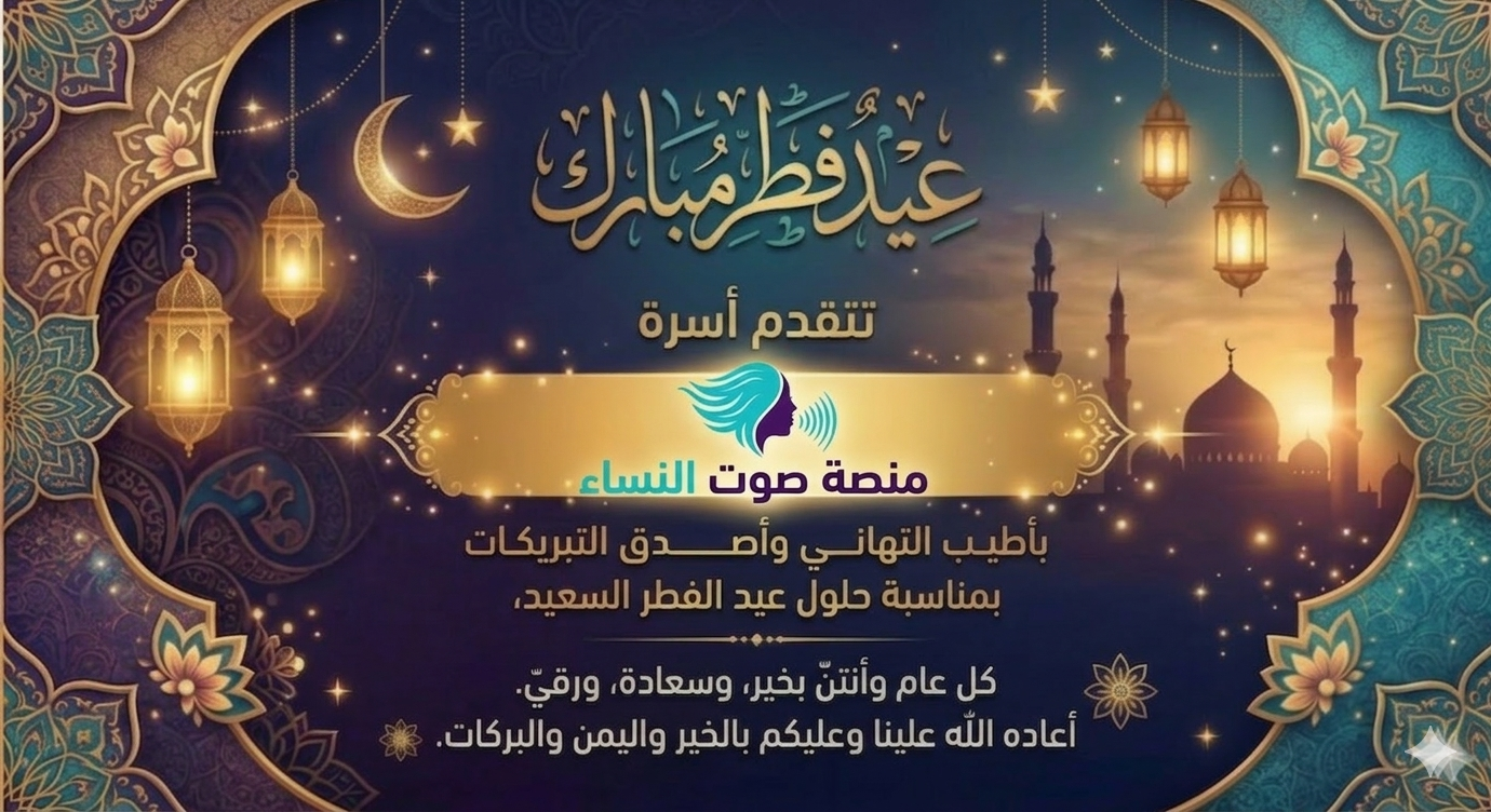 تهنئة منصة صوت النساء بمناسبة عيد الفطر المبارك 